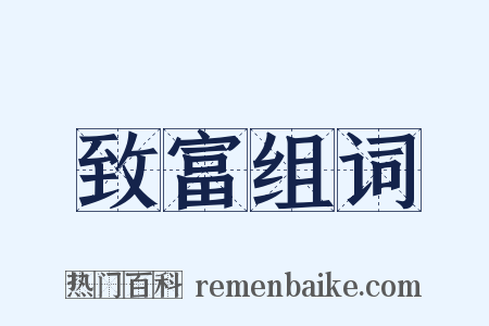 致富组词是什么意思的图片